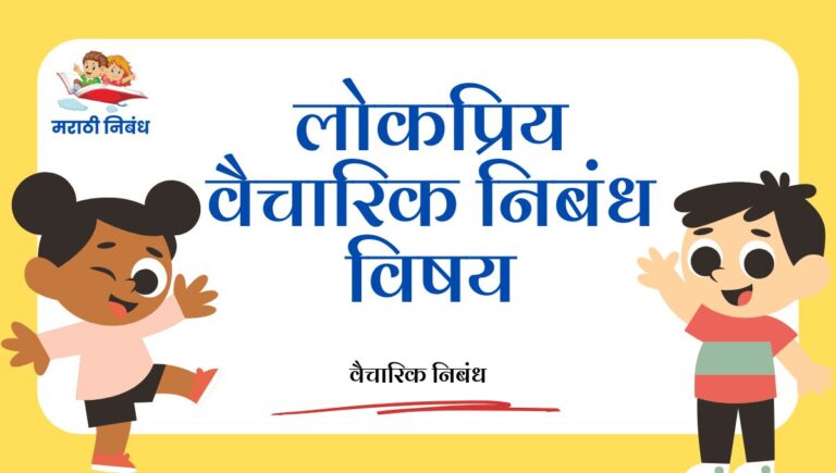 Vaicharik Nibandh Vishay Marathi: शाळेतील मुलांसाठी प्रेरणादायी आणि लोकप्रिय वैचारिक निबंध विषय