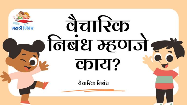 Vaicharik Nibandh Meaning: वैचारिक निबंध म्हणजे काय?