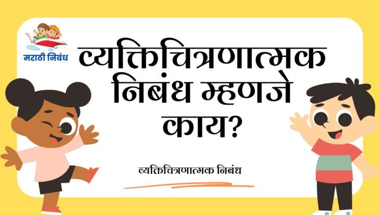 Vyakticharitratmak Nibandh Meaning: व्यक्तिचित्रणात्मक निबंध म्हणजे काय?