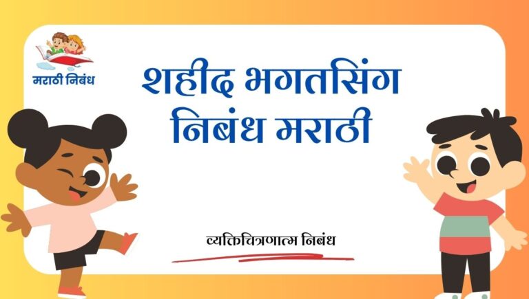Shahid Bhagat Singh Essay in Marathi: शहीद भगतसिंग निबंध मराठी