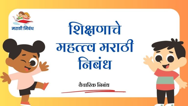 Shikshanache mahatva marathi nibandh: शिक्षणाचे महत्त्व मराठी निबंध