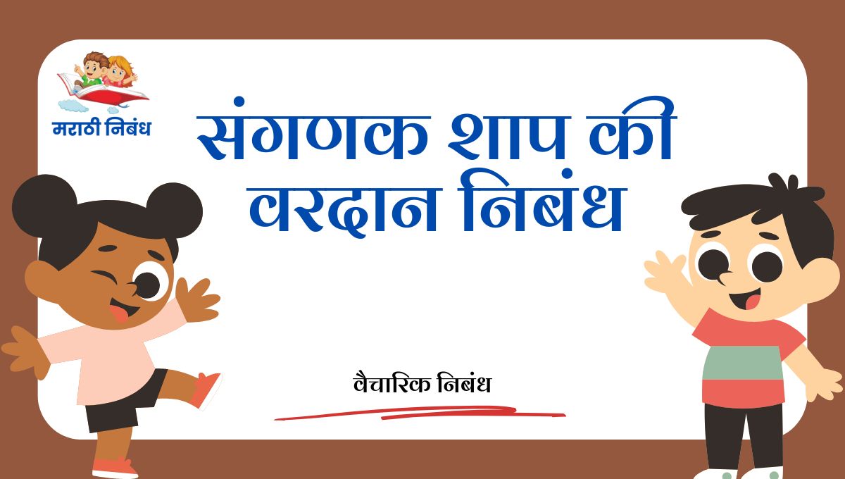 Sanganak Shap ki Vardan Nibandh: संगणक शाप की वरदान निबंध