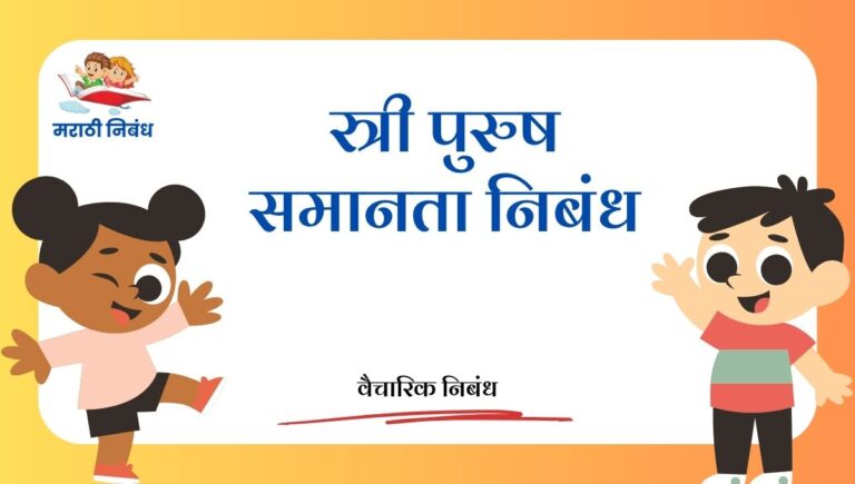 Stri Purush Samanta Nibandh in marathi: स्त्री पुरुष समानता निबंध