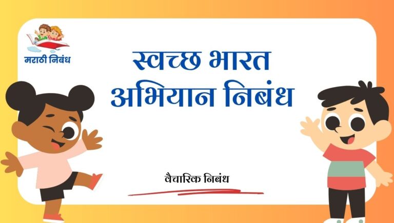 Swachha Bharat Abhiyan Nibandh